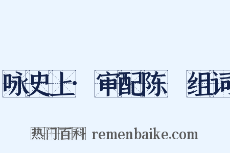 咏史上·审配陈珪组词是什么意思的图片